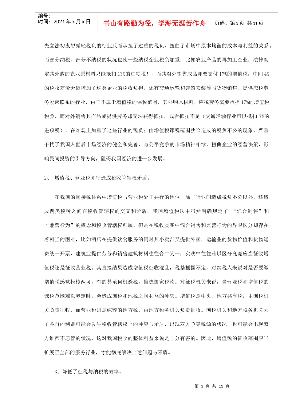 试论我国增值税课税范围的重新选择(DOC11)_第3页
