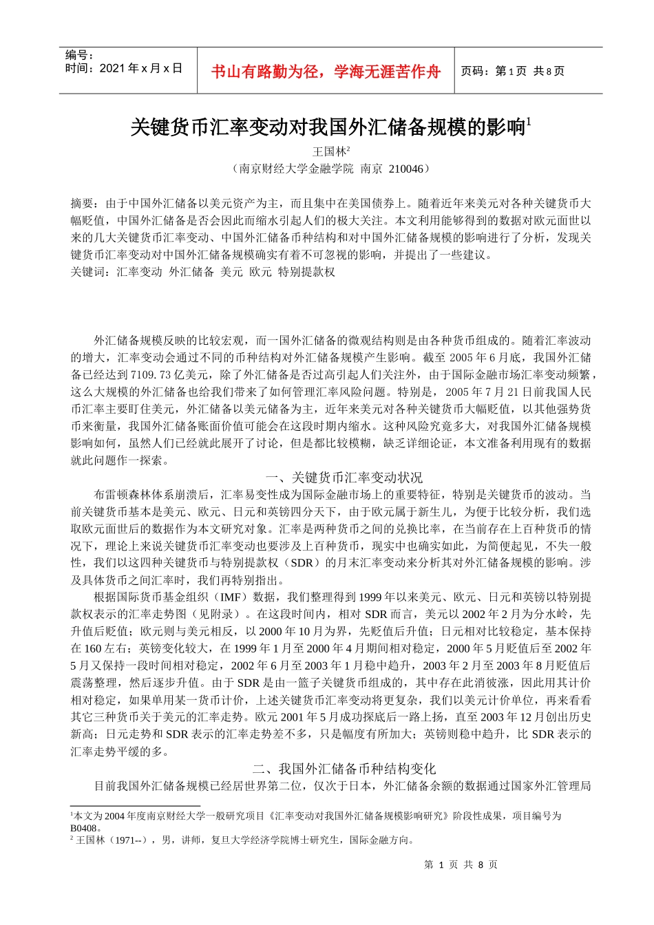 关键货币汇率变动对我国外汇储备规模的影响_第1页