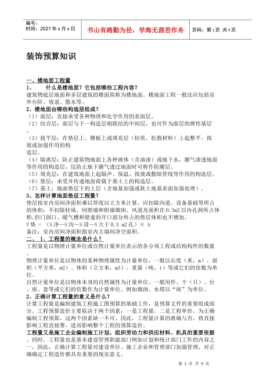 装饰预算知识_第1页