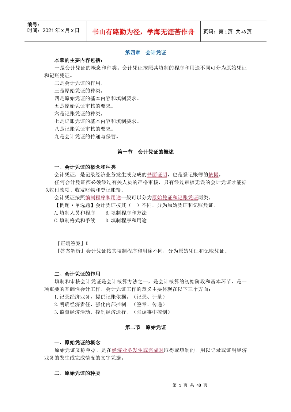 会计基础4-6章讲义_第1页