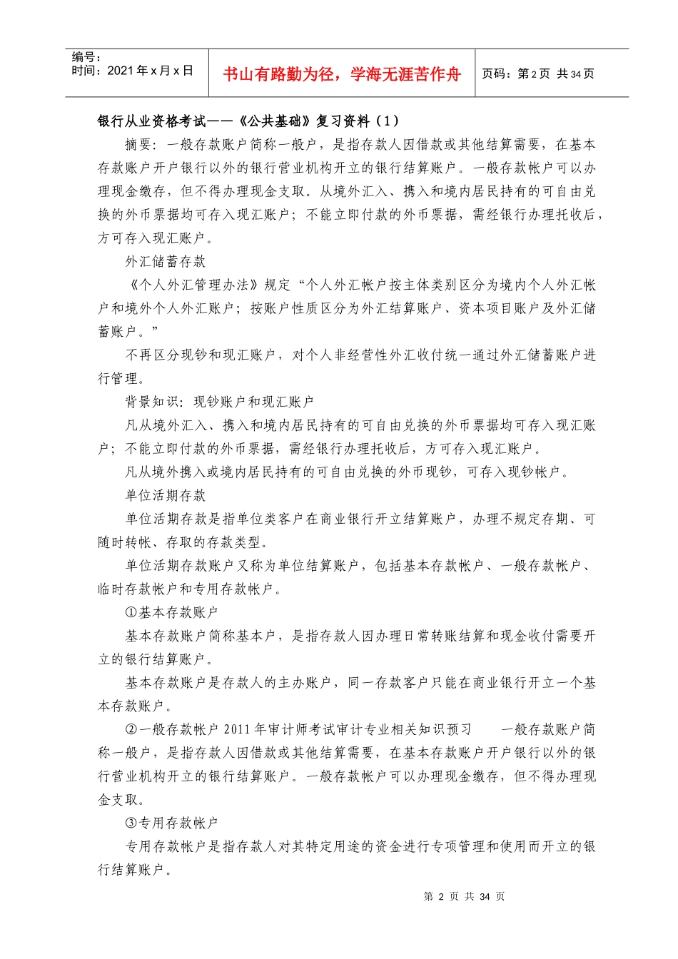某年银行从业资格考试公共基础知识点_第2页