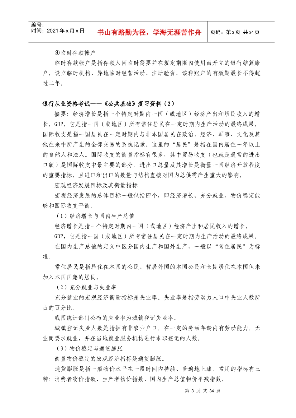 某年银行从业资格考试公共基础知识点_第3页