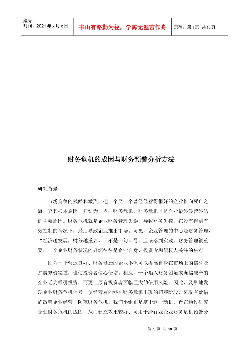 财务危机的成因和财务预警分析方法_第1页