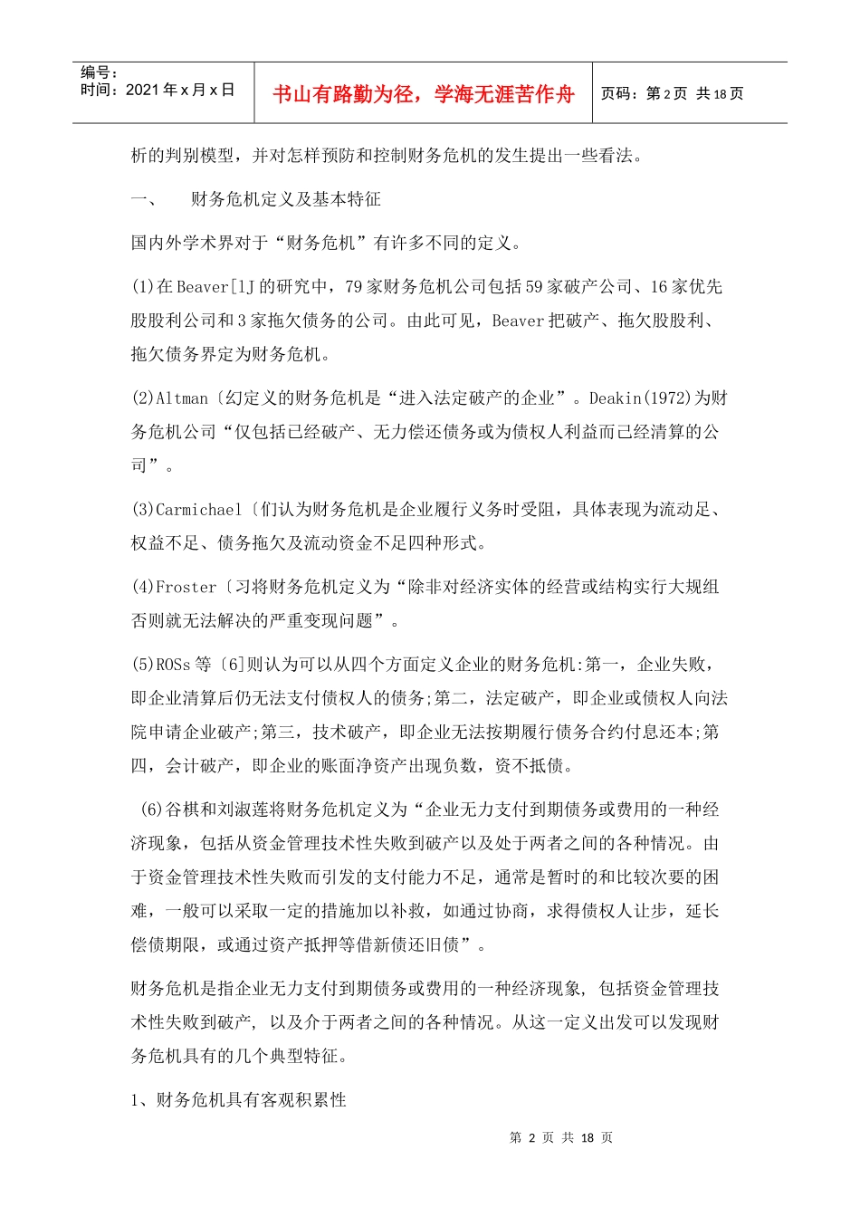 财务危机的成因和财务预警分析方法_第2页