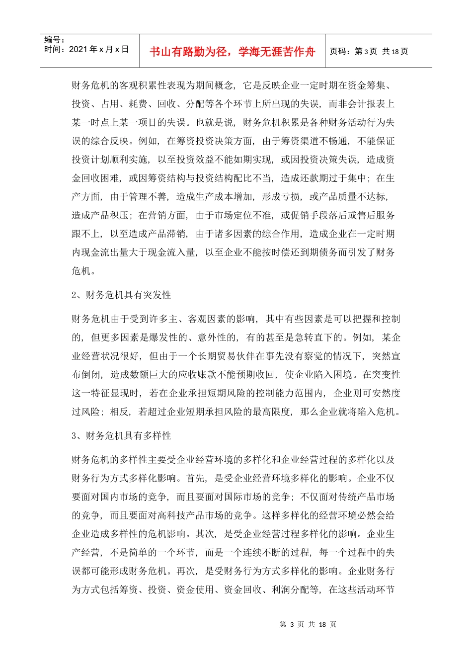 财务危机的成因和财务预警分析方法_第3页