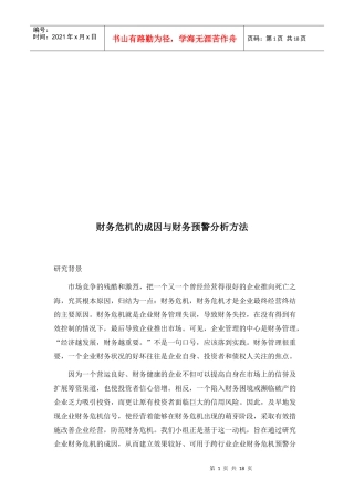 财务危机的成因和财务预警分析方法