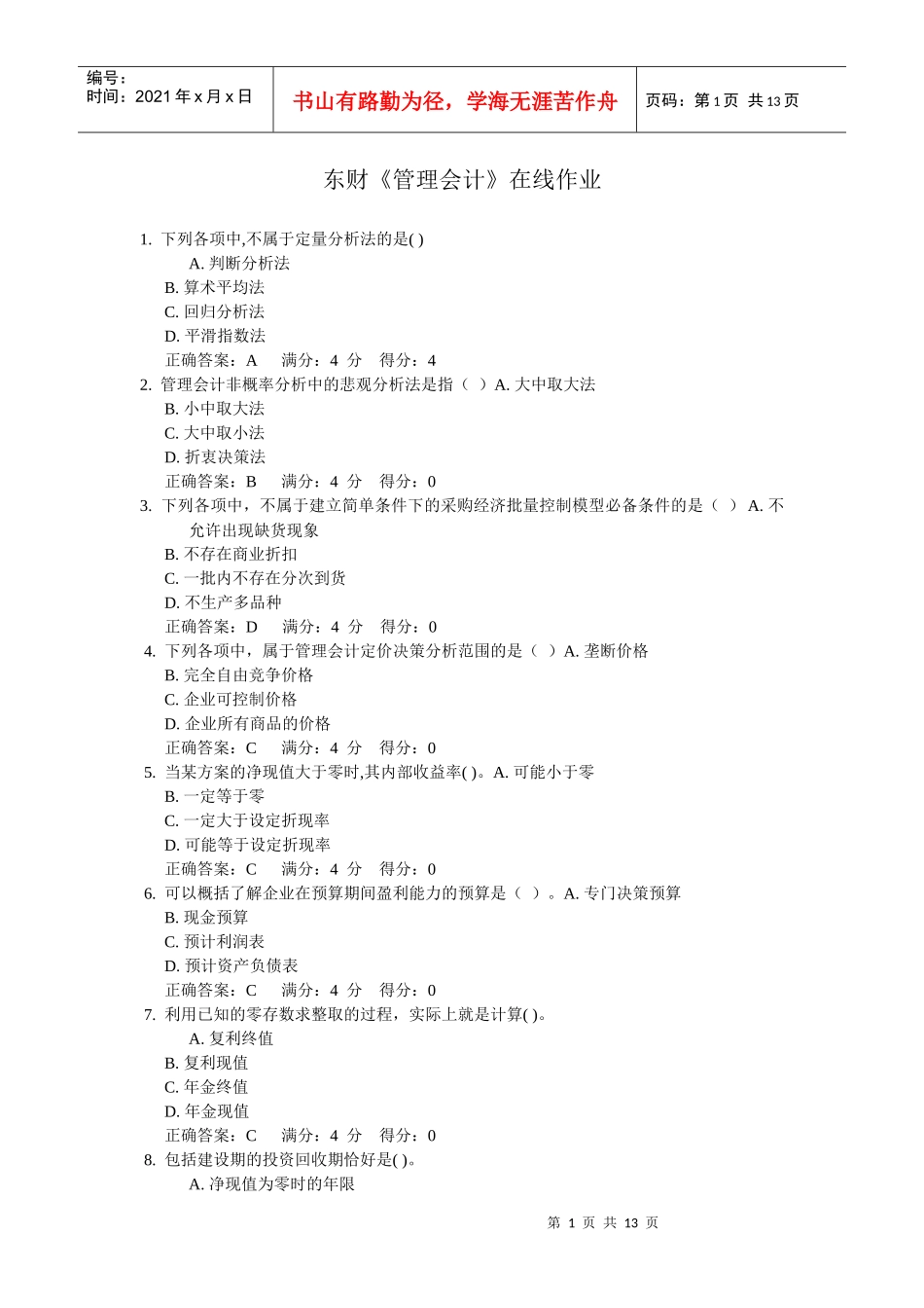 财务管理单选_第1页