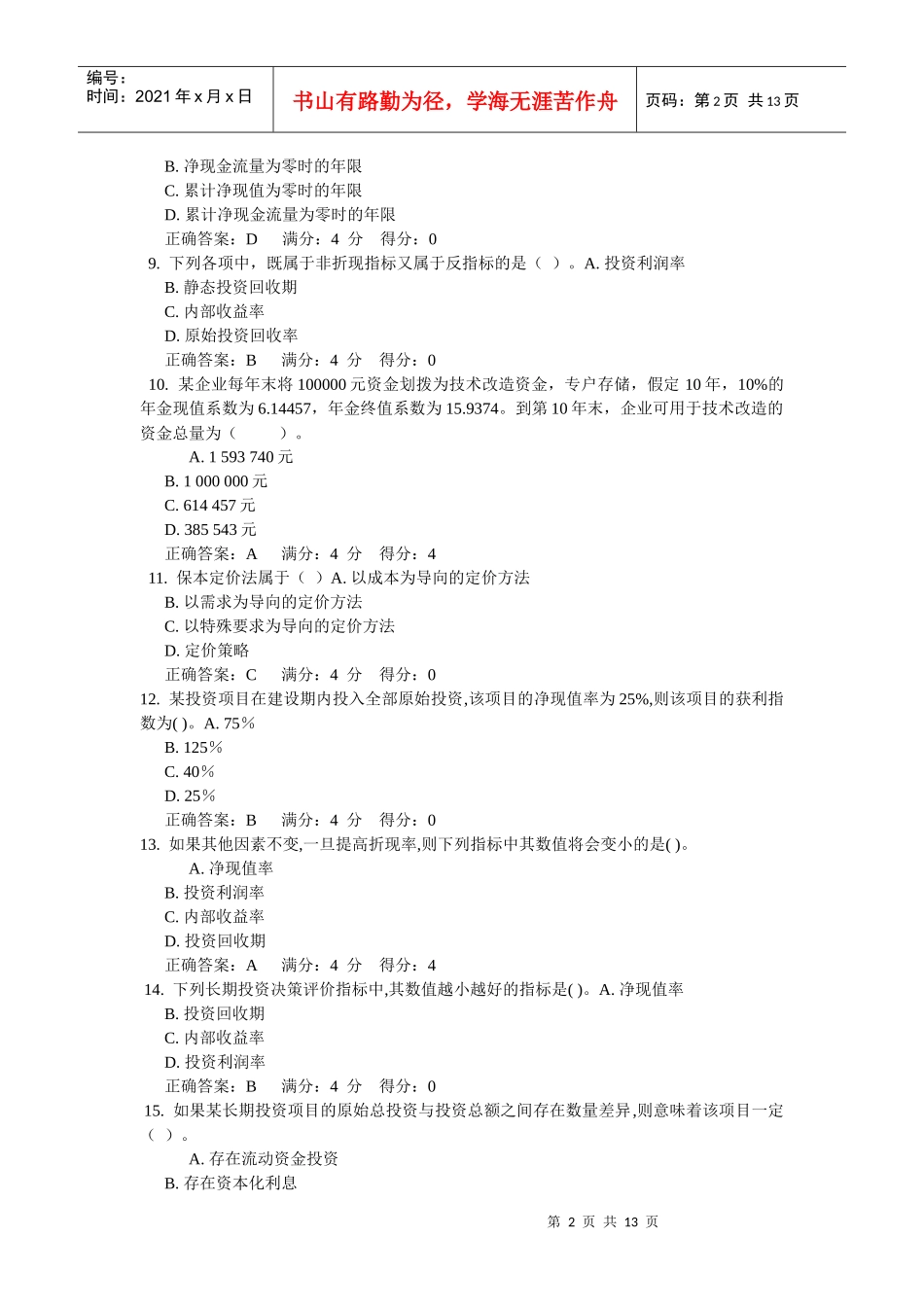 财务管理单选_第2页