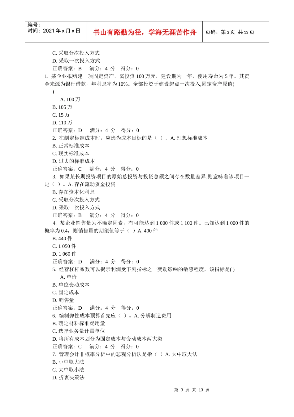 财务管理单选_第3页