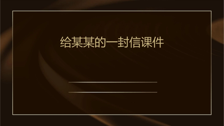 给某某的一封信课件_第1页
