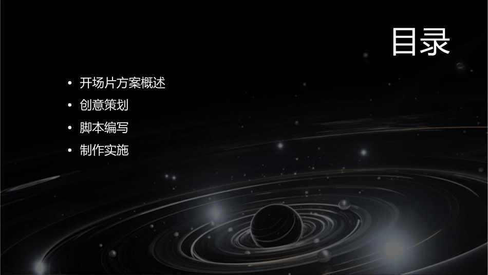 论坛开场片方案(脚本)课件_第2页