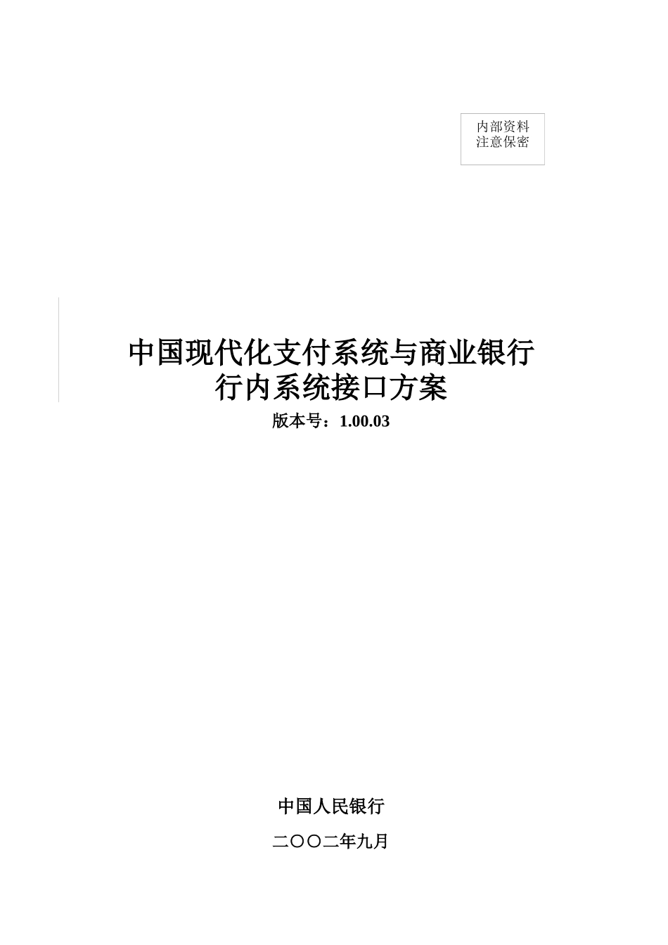 商业银行行内系统接口方案(大额)_第1页