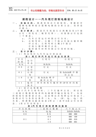 汽车尾灯控制电路设计(09修改)