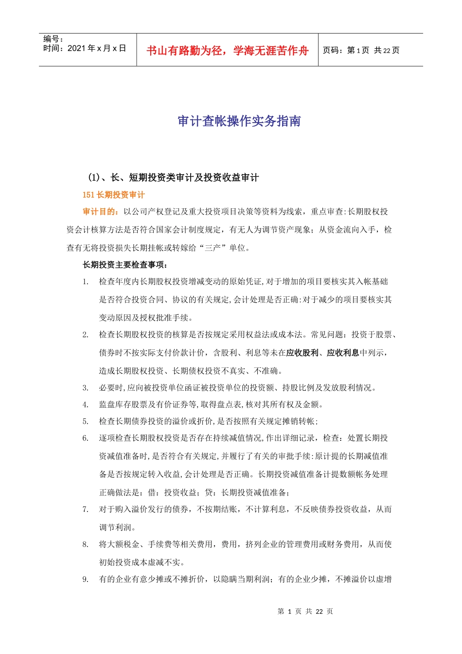 审计查帐操作实务指南(doc22)_第1页