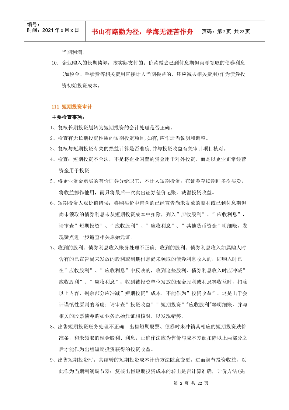 审计查帐操作实务指南(doc22)_第2页
