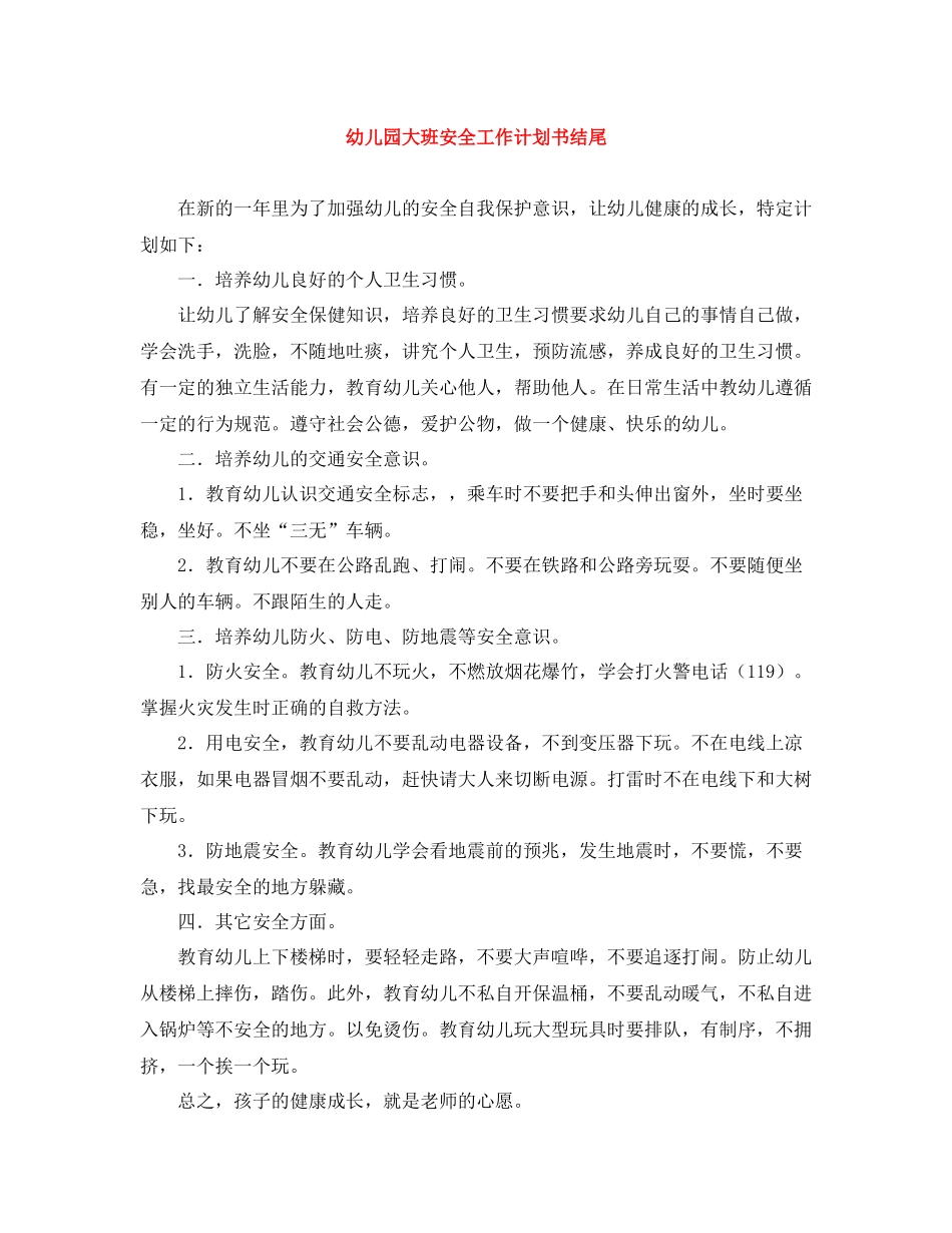 幼儿园大班安全工作计划书结尾 _第1页