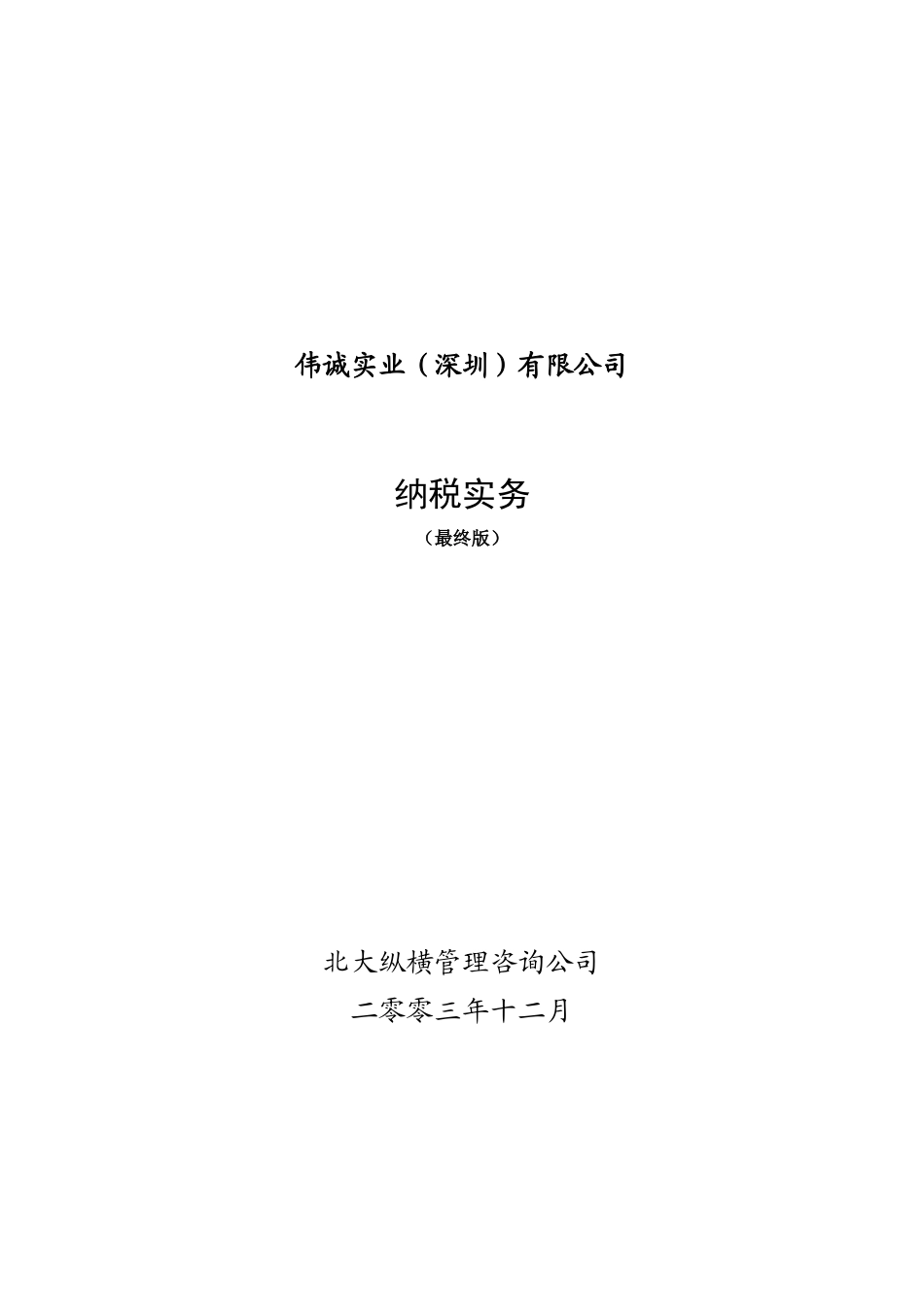 1229伟诚纳税实务(最终版)_第1页