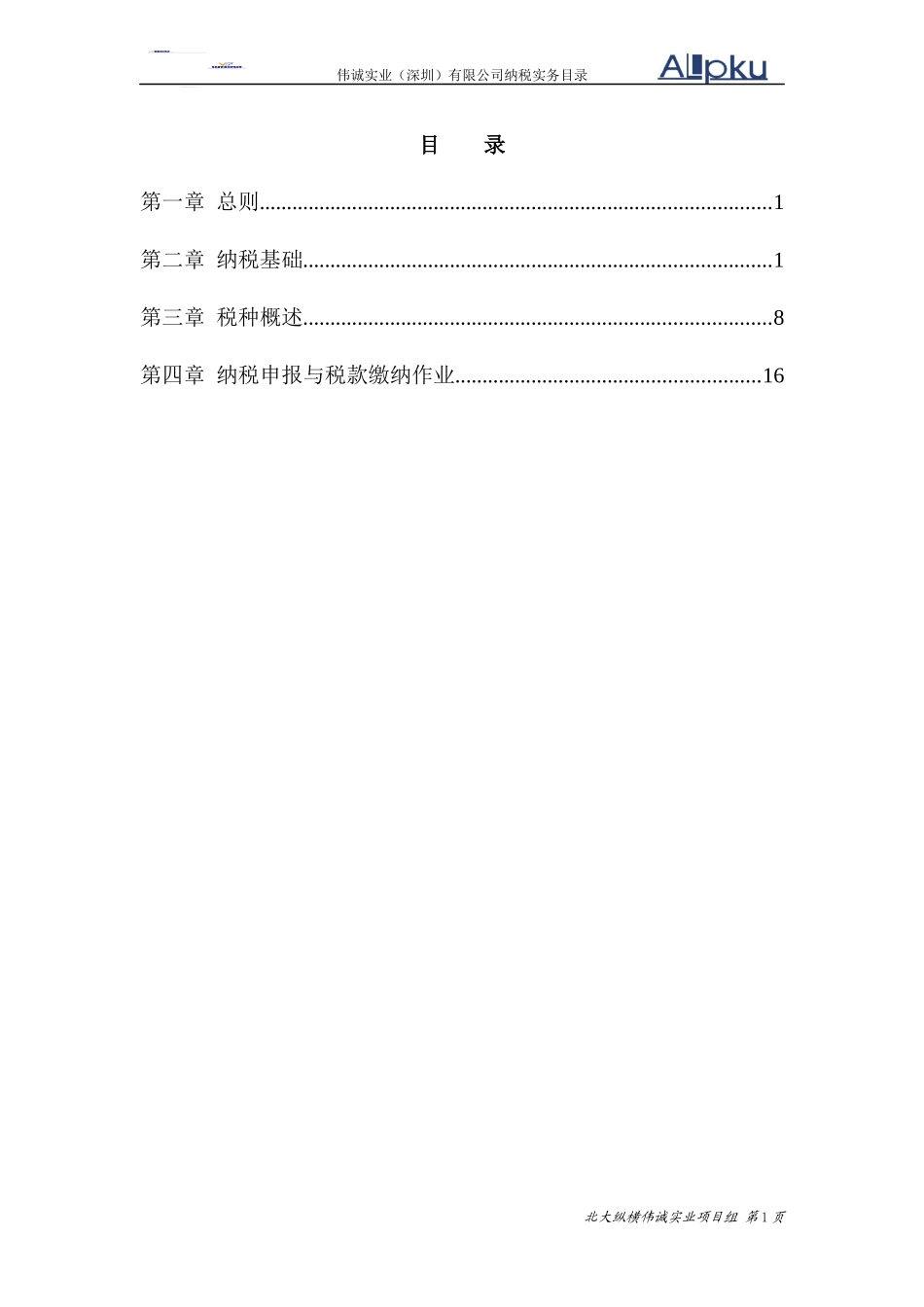 1229伟诚纳税实务(最终版)_第2页