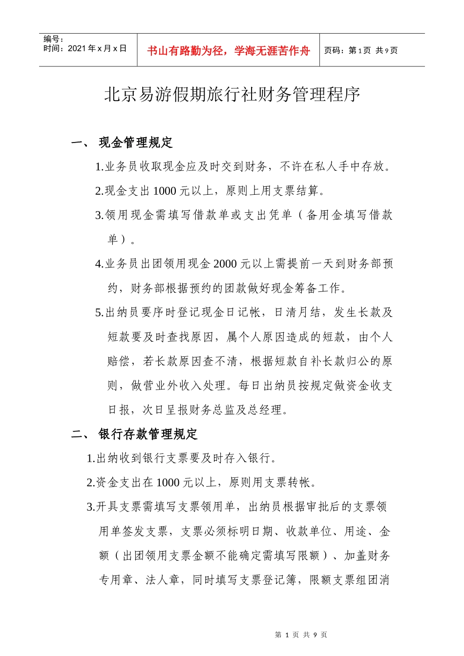 北京易游假期旅行社财务管理程序_第1页