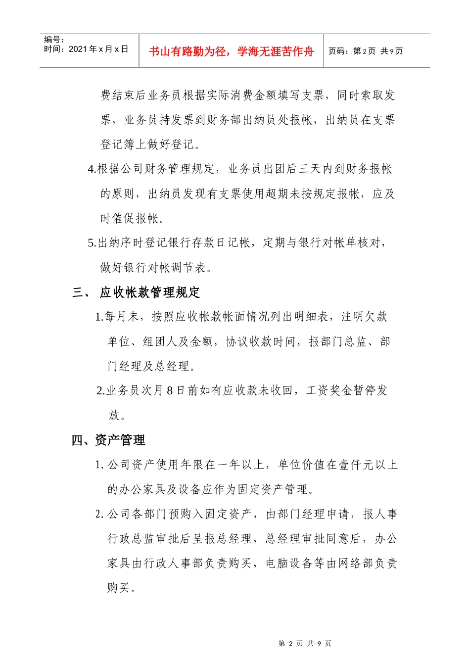 北京易游假期旅行社财务管理程序_第2页