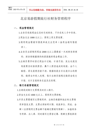 北京易游假期旅行社财务管理程序