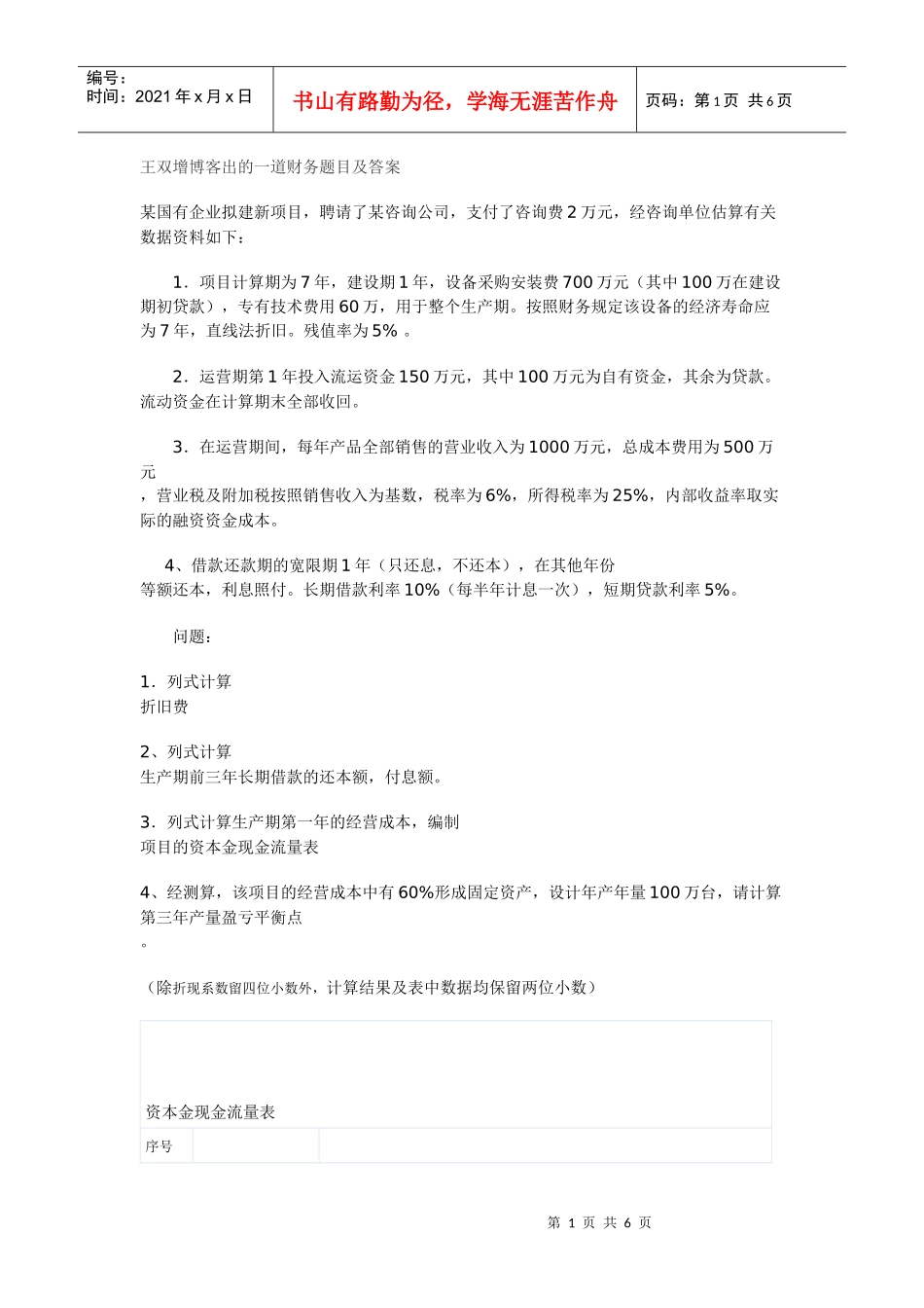 王双增博客出的一道财务题目及答案_第1页