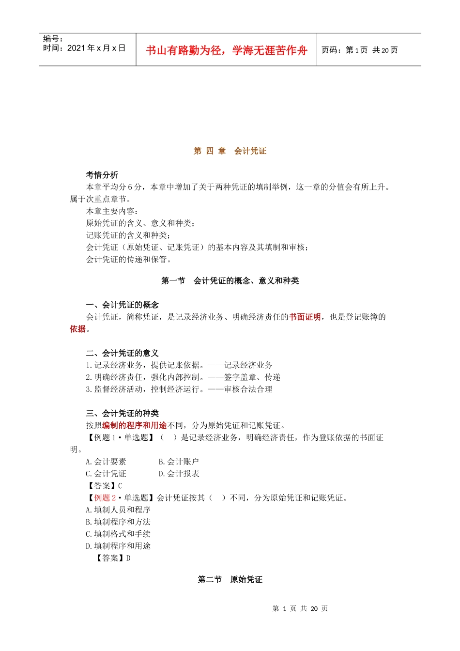 会计凭证与会计账簿_第1页