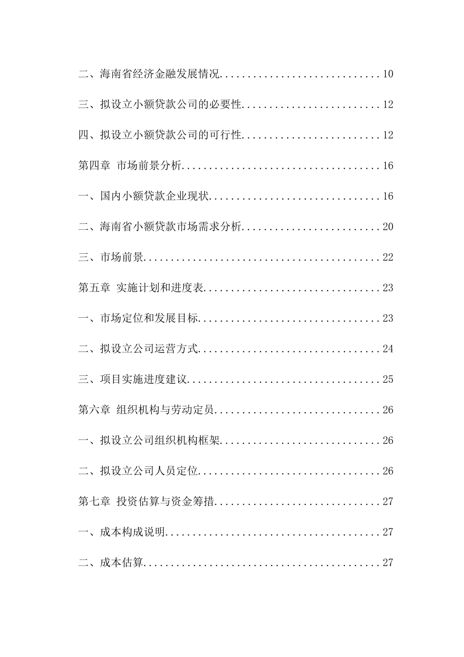 小额贷款公司可研报告_第3页
