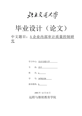 A企业内部审计质量控制研究