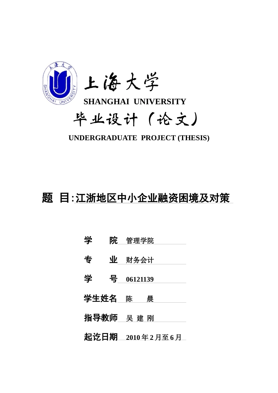 陈晨_江浙地区中小企业融资困境及对策(终稿)_第1页