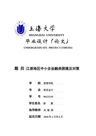 陈晨_江浙地区中小企业融资困境及对策(终稿)