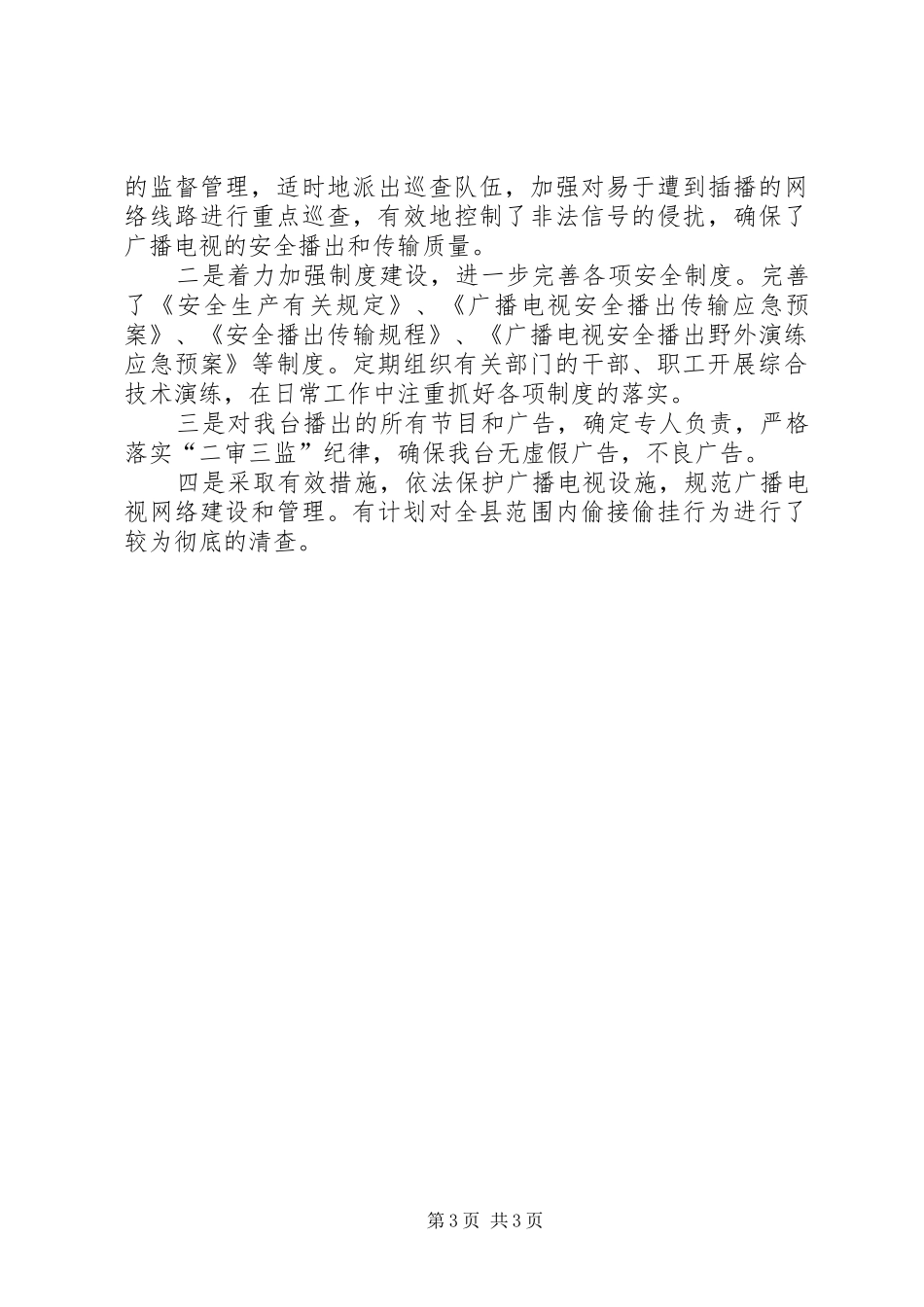 广电局年终平安综治创建报告_第3页