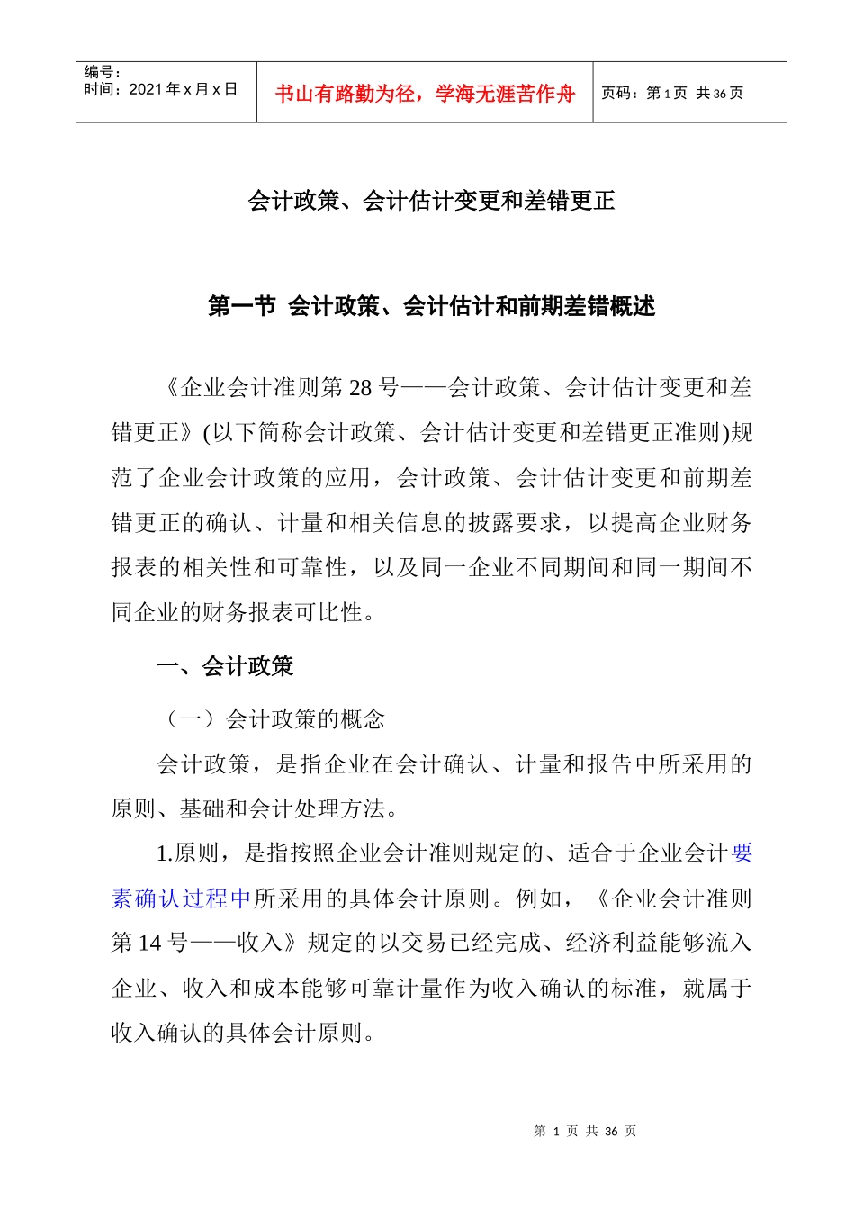 会计政策、会计估计变更及差错更正概述_第1页