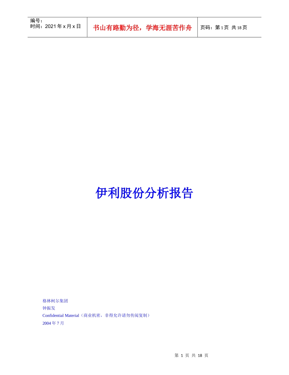 伊利集团财务股份分析报告书_第1页