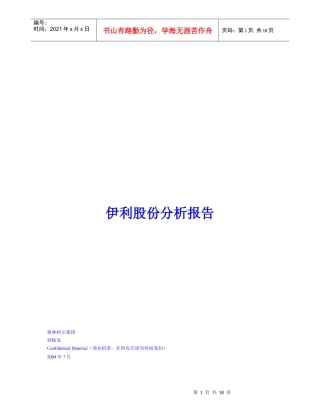 伊利集团财务股份分析报告书