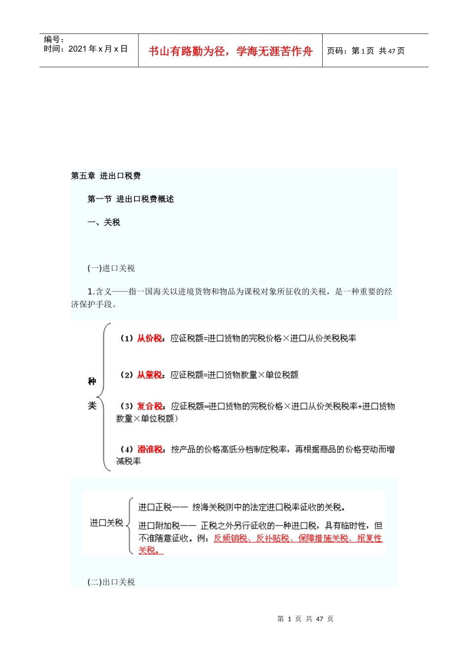 进出口税费的计算与减免_第1页