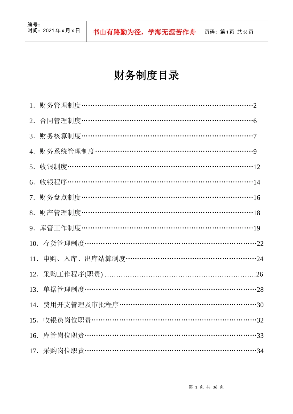 酒店财务制度手册--jk007_第1页