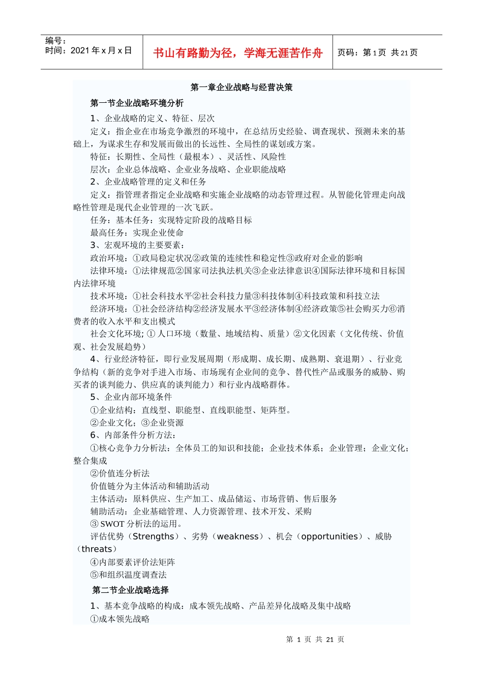 企业战略管理决策及财务知识分析_第1页