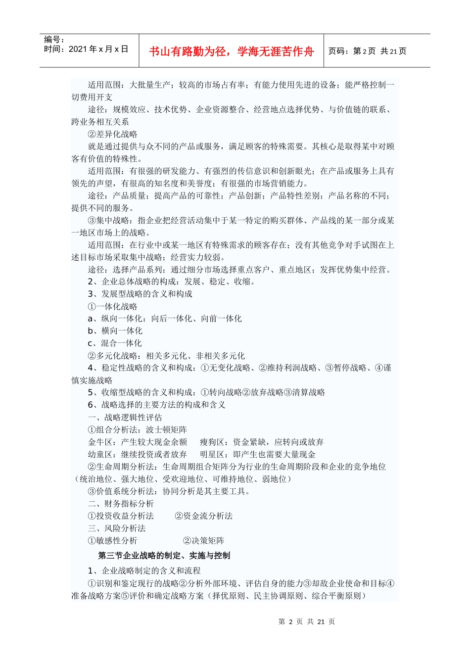 企业战略管理决策及财务知识分析_第2页