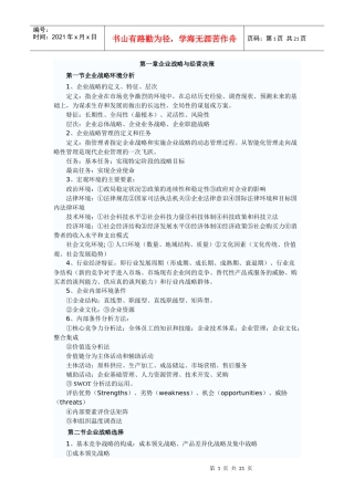 企业战略管理决策及财务知识分析