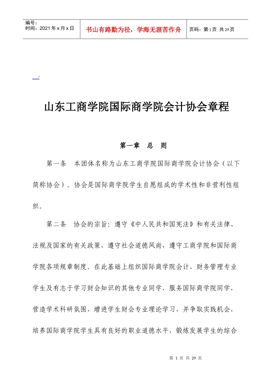 山东工商学院国际商学院会计协会管理章程_第1页