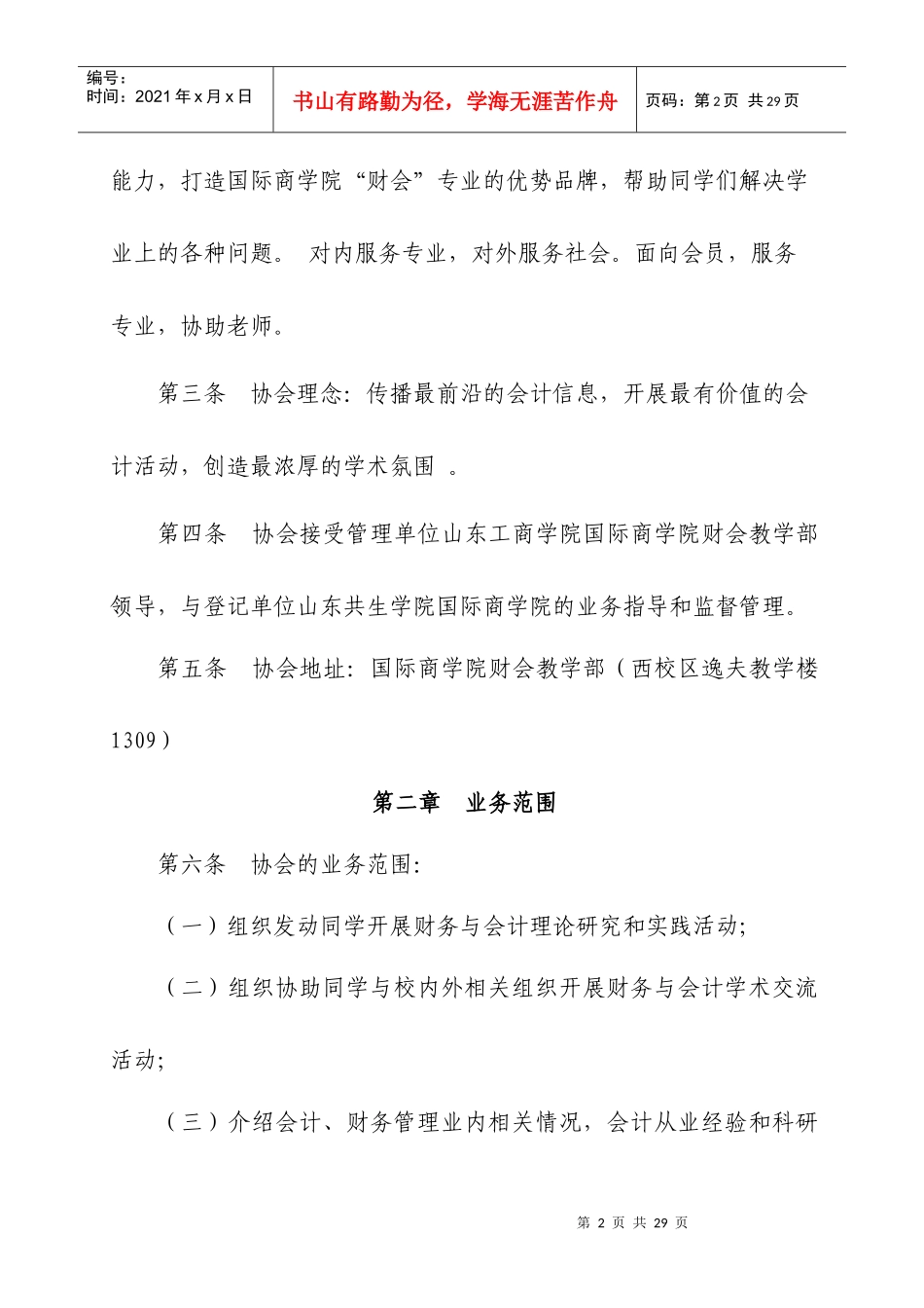 山东工商学院国际商学院会计协会管理章程_第2页