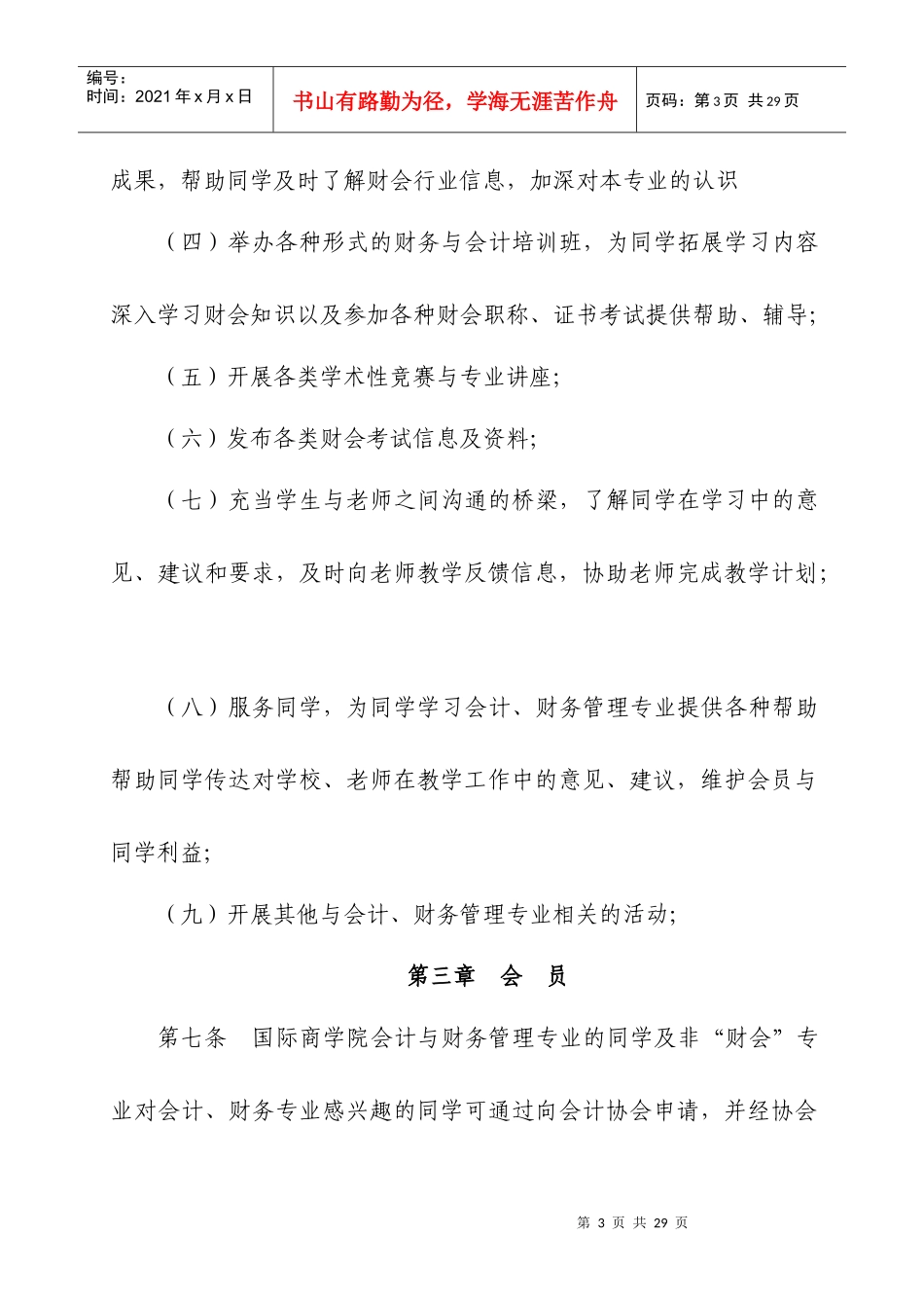 山东工商学院国际商学院会计协会管理章程_第3页