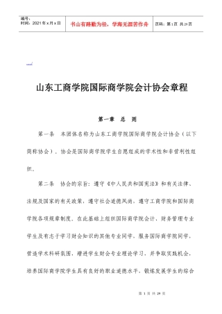 山东工商学院国际商学院会计协会管理章程