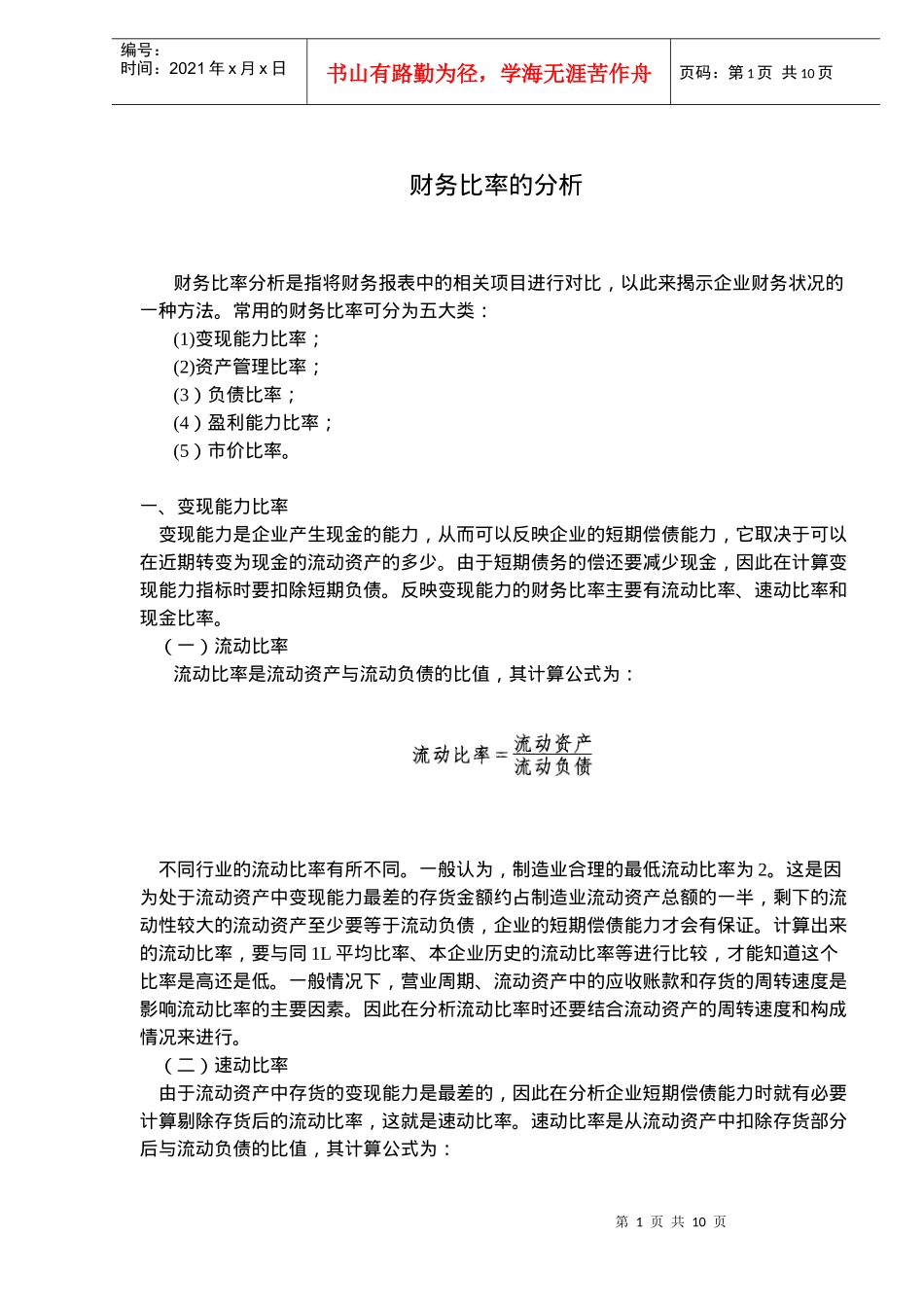 财务比率的分析(doc 9)_第1页