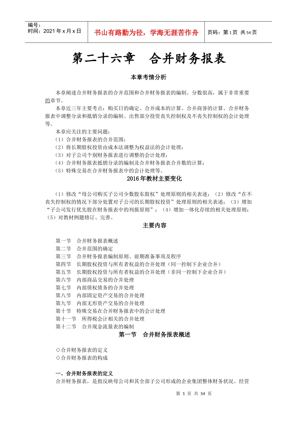 26合并财务报表_第1页