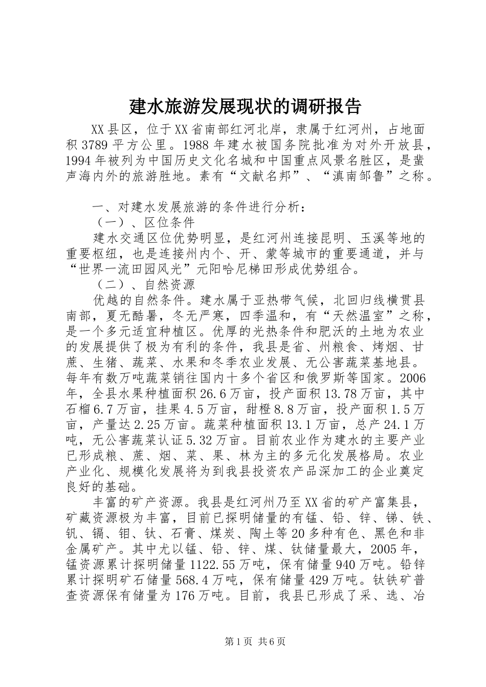 建水旅游发展现状的调研报告_第1页