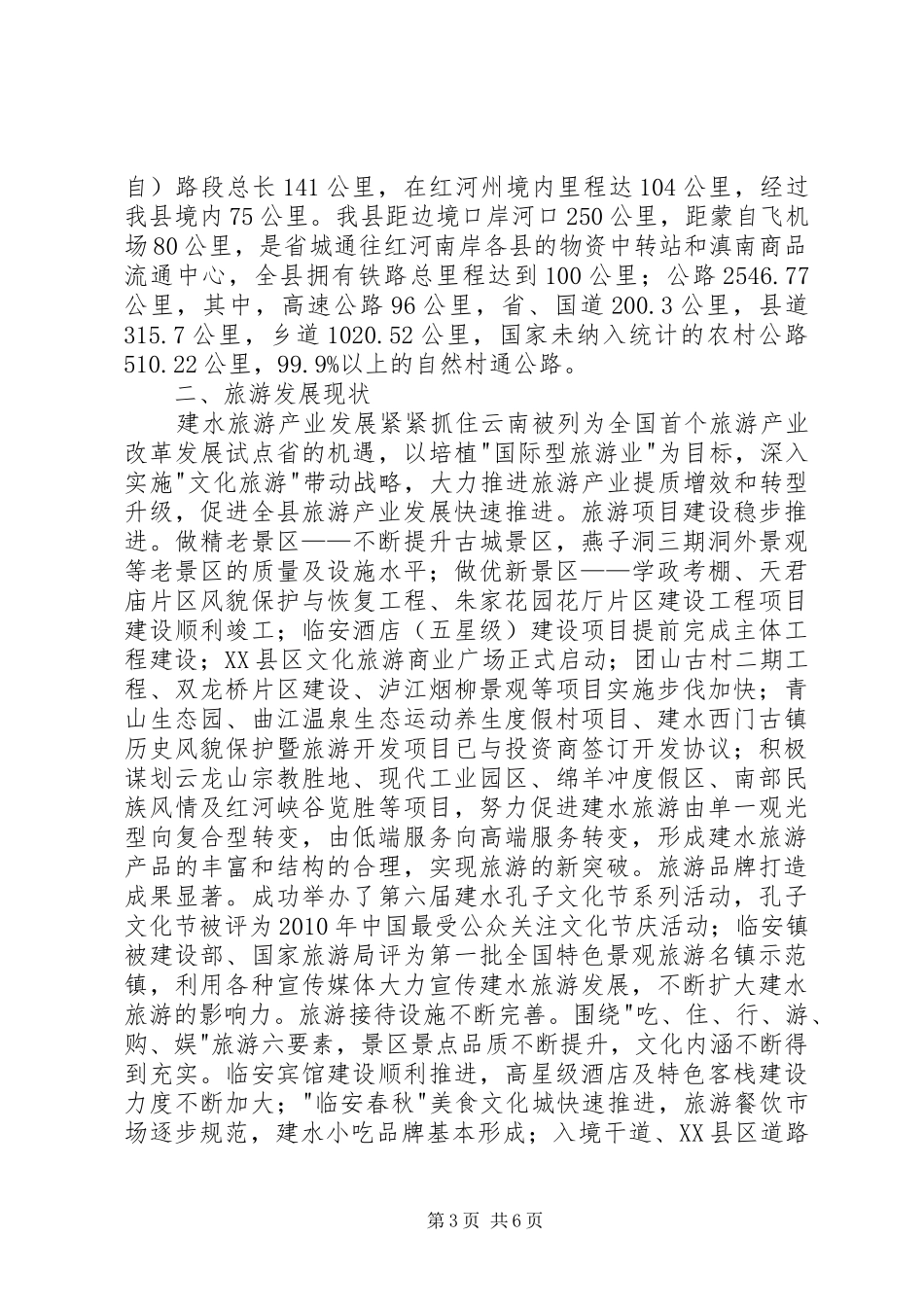 建水旅游发展现状的调研报告_第3页