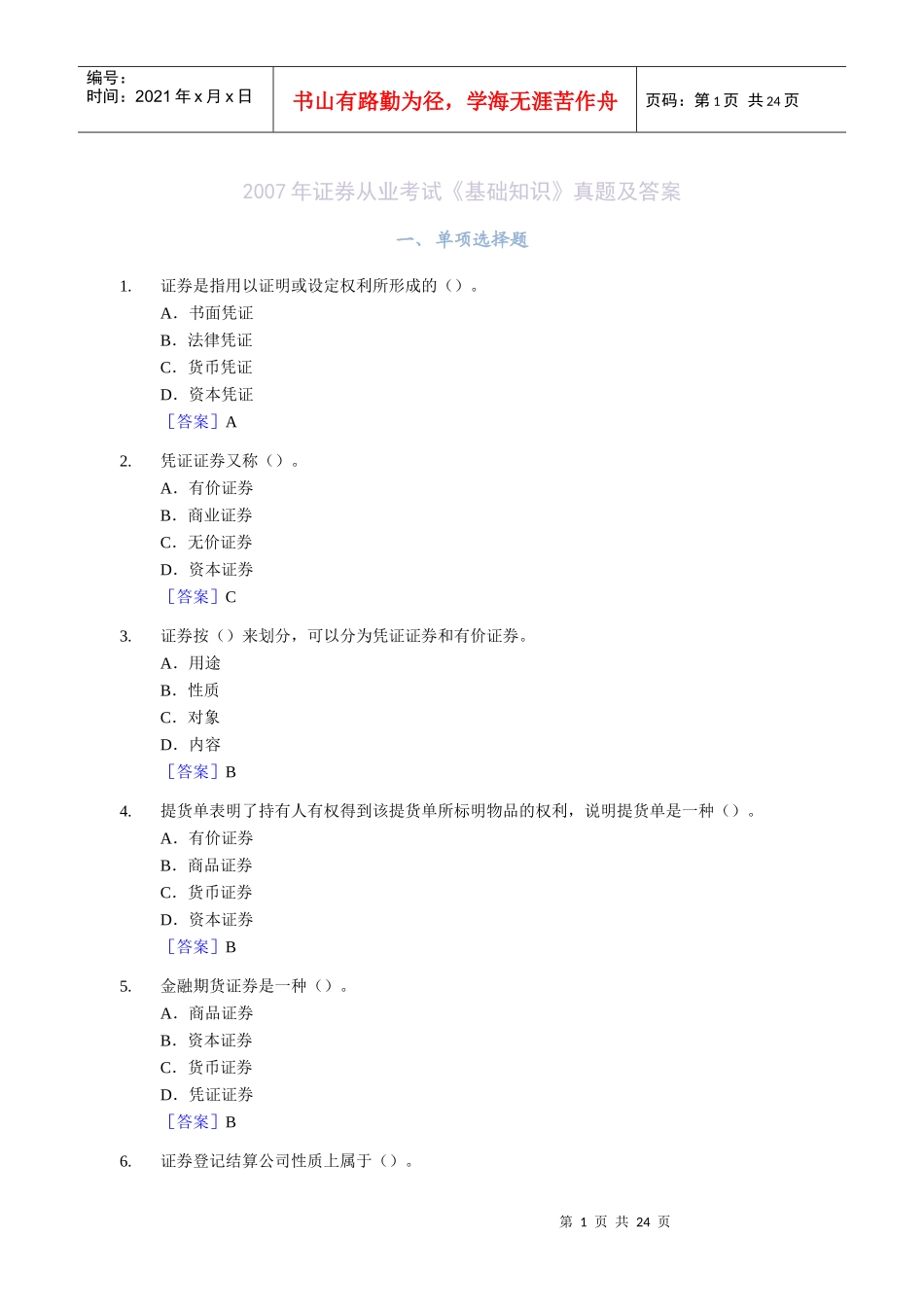 证券从业考试基础知识真题及答案_第1页