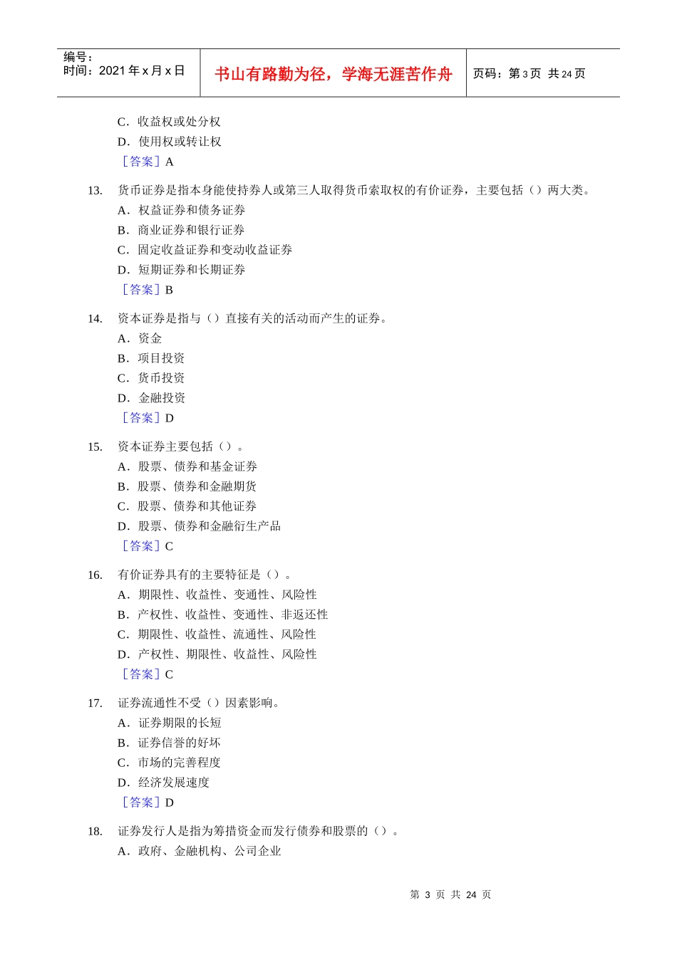 证券从业考试基础知识真题及答案_第3页